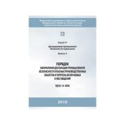 Порядок оформления декларации промышленной безопасности опасных производственных объектов и перечень включаемых в нее сведений (РД-03-14-2005)