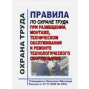 Правила по охране труда при размещении, монтаже, техническом обслуживании и ремонте технологического оборудования. Утверждены Приказом Минтруда России от 27.11.2020 № 833н