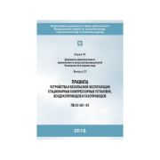 Правила устройства и безопасной эксплуатации стационарных компрессорных установок, воздуховодов и газопроводов