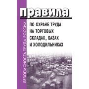 Правила по охране труда на торговых складах, базах и холодильниках.