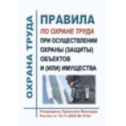Правила по охране труда при осуществлении охраны (защиты) объектов и (или) имущества. Утверждены Приказом Минтруда России от 19.11.2020 № 815н