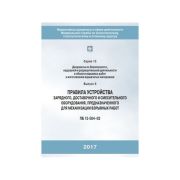 Правила устройства зарядного, доставочного и смесительного оборудования, предназначенного для механизации взрывных работ