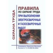 Правила по охране труда при выполнении электросварочных и газосварочных работ. Утверждены Приказом Минтруда России от 11.12.2020 № 884н