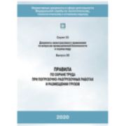 Правила по охране труда при погрузочно-разгрузочных работах и размещении грузов. Утв. Приказом Минтруда России от 28.10.2020 № 753н с изменениями
