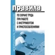 Правила по охране труда при работе с инструментом и приспособлениями. Утв. Приказом Минтруда России от 27.11.2020 № 835н с изменениями