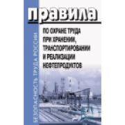 Правила по охране труда при хранении, транспортировании и реализации нефтепродуктов. Утверждены Приказом Минтруда РФ от 16.12.2020 №915н