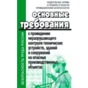ФНиП в области промышленной безопасности «Основные требования к проведению неразрушающего контроля технических устройств, зданий и сооружений на опасных производственных объектах» Утв. Приказом Ростехнадзора от 01.12.2020 № 478