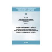 ФНиП Общие требования к обоснованию безопасности опасного производственного объекта С.03 В.73