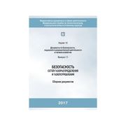 Безопасность сетей газораспределения и газопотребления (Издание второе, переработанное и дополненное)