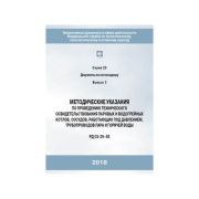 Методические указания по проведению технического освидетельствования паровых и водогрейных котлов, сосудов, работющих под давлением, трубопроводов пара и горячей воды