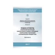 Правила устройства и безопасной эксплуатации компрессорных установок с поршневыми компрессорами, работающими на взрывоопасных и вредных газах