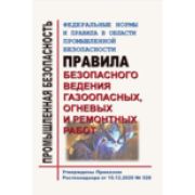 ФНиП в области промышленной безопасности «Правила безопасного ведения газоопасных, огневых и ремонтных работ». Утверждены Приказом Ростехнадзора от 15.12.2020 № 528