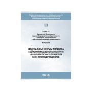 ФниП в области промышленной безопасности «ПБ производства хлора и хлорсодержащих сред»