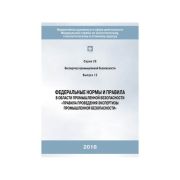 ФНиП Правлиа проведения экспертизы промышленной безопасности с26в12