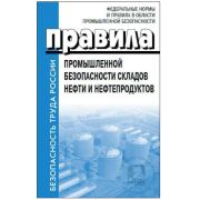 Правила промышленной безопасности складов нефти и нефтепродуктов. Приказ ФС от 15.12.2020 №529