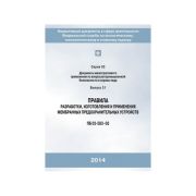 Правила разработки, изготовления и применения мембранных предохранительных устройств С.03 В.31 ПБ 03-583-03