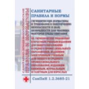 СанПин «Гигиенические нормативы и требования к обеспечению безопасности и (или) безвредности для человека факторов среды обитания». Раздел VII. Гигиенические требования к печатным учебным изданиям для общего образования и среднего профессионального