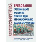 Требования к релейной защите и автоматике различных видов и ее функционированию в составве энергосистемы. Утв. Приказом Минэнерго России от 10.07.2020 № 546