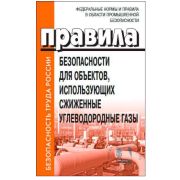ФНиП «Правила безопасности для объеков, использующих сжиженные углеводородные газы» 15.12.2020г.. №532
