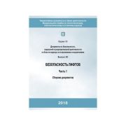 Безопасность лифтов. Часть 1 Сборник документов Серия 10 Выпуск 80