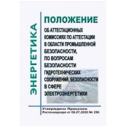 Положение об аттестационных комиссиях по аттестации в области промышленной безопасности, по вопросам безопасности гидротехнических сооружений, безопасности в сфере электроэнергетики. Утверждено Приказом Ростехнадзора от 06.07.2020 № 256