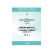 Правила безопасности при эксплуатации железнодорожных вагонов-цистерн для перевозки жидкого аммиака С03 В36