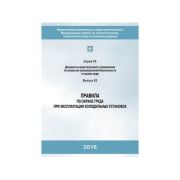 Правила по охране труда при эксплуатации холодильных установок (Утв. Приказом Минтруда России 23.12.2014 №1104Н) гологр