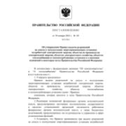 Правила выдачи разрешений на допуск в эксплуатацию энергопринимающих установок потребителей электрической энергии, объектов по производству электрической энергии, объектов электросетевого хозяйства, объектов теплоснабжения и теплопотребляющих устано