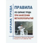 Правила по охране труда при нанесении металлопокрытий. Утверждены Приказом Минтруда России от 12.11.2020 № 776н