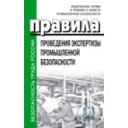 Правила проведения экспертизы промышленной безопасности. Утверждены приказом Федеральной службы по экологическому, технологическому и атомному надзору от 20 октября 2020 г. № 420. в ред. от 20.02.24г.