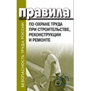 Правила по охране труда при строительстве, реконструкции и ремонте утверждены приказом Министерства труда и социальной защиты Российской Федерации от 11 декабря 2020 г. № 883н.