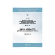 Правила безопасности для наземных складов жидкого аммиака С. 09 В.17 ПБ 09-579-03