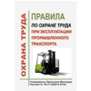 Правила по охране труда при эксплуатации промышленного транспорта. Утверждены Приказом Минтруда России от 18.11.2020 № 814н