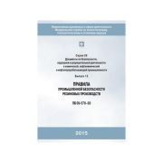 Правила промышленной безопасности резиновых производств С.09 В.13 ПБ 09-570-03