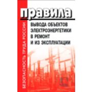Правила вывода объектов электроэнергетики в ремонт и из эксплуатации. Утверждены Постановлением Правительства РФ от 30.01.2021 № 86