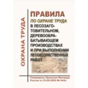Правила по охране труда в лесозаготовительном, деревообрабатывающем производствах и при выполнении лесохозяйственных работ. Утверждены Приказом Минтруда России от 23.09.2020 № 644н