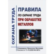 Правила по охране труда при обработке металлов. Утверждены Приказом Минтруда России от 11.12.2020 № 887н