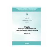 Правила аттестации и основные требования к лабораториям неразрушающего контроля (ПБ 03-372–00)