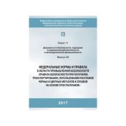 ФНиП Правила безопасности при получении, транспортировании, использовании расплавов черных и цветных металлов и сплавов на основе этих расплавов (Утв. 30х12х2013 №656)