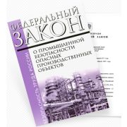 О промышленной безопасности опасных производственных объектов. Федеральный закон от 21.07.1997 №116-ФЗ в редакции Федерального закона № 628-ФЗ от 29.12.2022