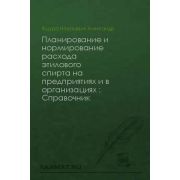 Планирование и нормирование расхода этилового спирта на пред. и организациях (справочник)
