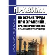 Правила по охране труда при хранении нефтепродуктов