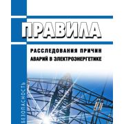 Расследование причин аварий в электроэнергетике