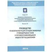 Руководство по безопасности для складов сжиженных углеводородных газов и легковоспламеняющихся жидкостей под давлением Серия 09 Выпуск 34
