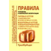 Правила устройства и безопасной эксплуатации паровых котлов с давлением пара не более 0,07 МПа (0, 7 кгс/см2), водогрейных котлов и водоподогревателей с температурой нагрева воды не выше 388 К (115 градусов Цельсия). Изменений № 3, утв. Госстроем РФ