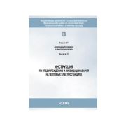 Инструкция по предупреждению и ликвидации аварий на тепловых электрических станциях