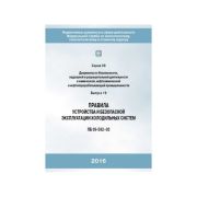 Правила устройства и безопасной эксплуатации холодильных систем