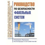 Руководство по безопасности факельных систем. Утверждено Приказом Ростехнадзора от 22.12.2021 № 450
