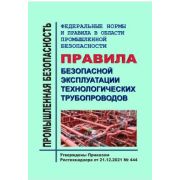 ФНиП в промышленной безопасности« Правила безопасной эксплуатации технологических трубопроводов» Утв. Приказом Ростехнадзора от 21.12.2021 № 444