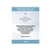 Промышленная безопасность при эксплуатации паровых и водогрейных котлов, сосудов, работающих под давлением трубопроводов пара и горячей воды